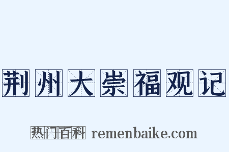 荆州大崇福观记是什么意思的图片